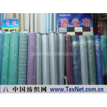 绍兴县利益纺织品有限公司 -遮光窗帘布，遮光布，窗帘布，利益纺织